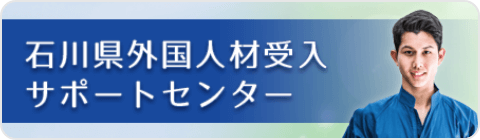 石川県外国人材受入サポートセンター