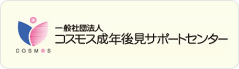 公益社団法人コスモス成年後見サポートセンター