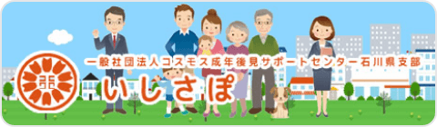 いしさぽ｜（一社）コスモス成年後見サポートセンター石川県支部