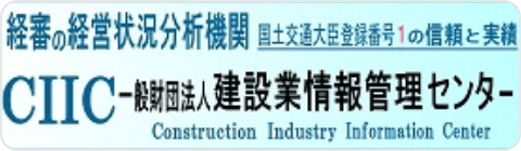 CIIC 一般財団法人 建設業情報管理センター