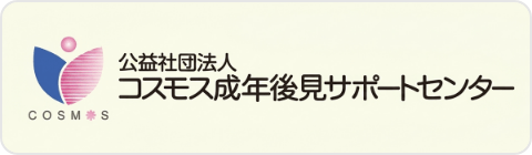 公益社団法人コスモス成年後見サポートセンター