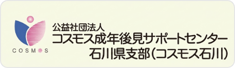 公益社団法人コスモス成年後見サポートセンター 石川県支部（コスモス石川）